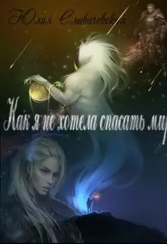 Как я не хотела спасать мир