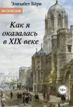 Как я оказалась в 19 веке