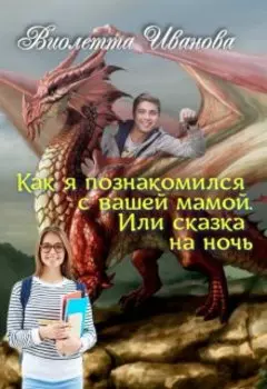 Как я познакомился с вашей мамой. Или сказка на ночь