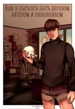 Как я пытался быть деревом, актером и любовником
