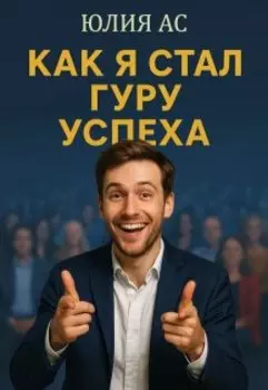 Как я стал гуру успеха