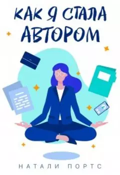 Как я стала автором