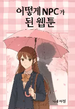 Как я стала Npc в вебтуне