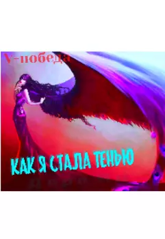 Как я стала тенью...