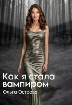 Как я стала вампиром