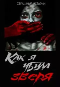 Как я убила зверя