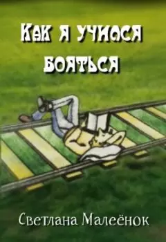 Как я учился бояться