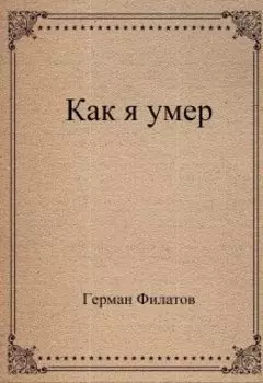 Как я умер.