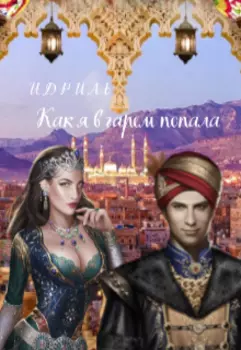 Как я в гарем попала