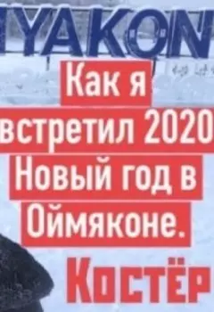 Как я встретил Новый 2020 Новый год в Оймяконе!
