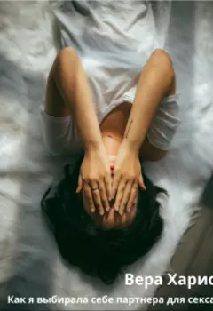 Как я выбирала себе партнера для секса