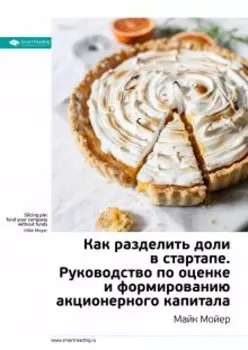Как разделить доли в стартапе. Руководство по оценке и формированию акционерного капитала. Майк Мойер. Саммари