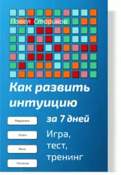 Как развить интуицию за 7 дней. Игра, тест, тренинг