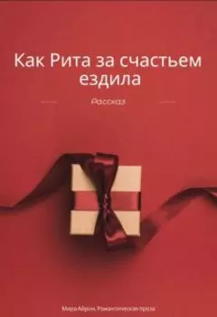 Как Рита за счастьем ездила