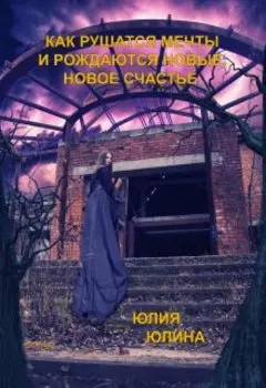 Как рушатся мечты и рождаются новые. Новое счастье.