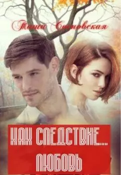 как следствие любовь
