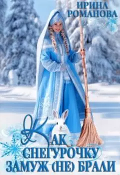 Как Снегурочку замуж (не) брали