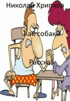 Как собаки