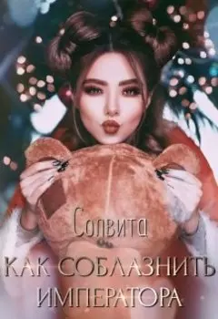 Как соблазнить императора