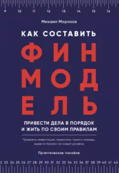 Как составить финмодель, привести дела в порядок