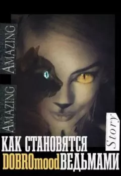 Как становятся ведьмами