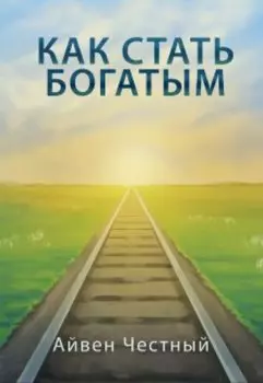 Как стать богатым