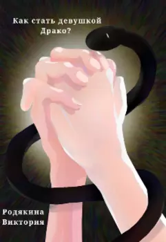 Как стать девушкой Драко?