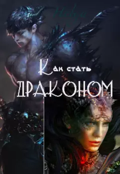 Как стать Драконом