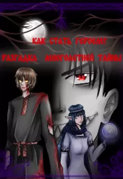 Как стать героем? Разгадка многолетней тайны.