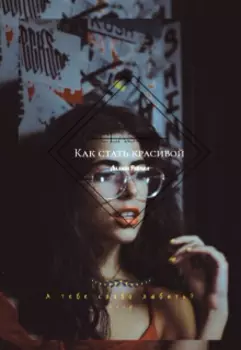 Как стать красивой