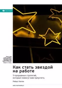 Как стать звездой на работе. 9 прорывных стратегий, которые помогут вам преуспеть. Роберт Келли. Саммари