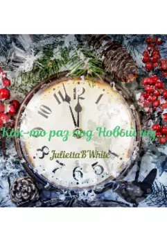 Как-то раз под Новый год...