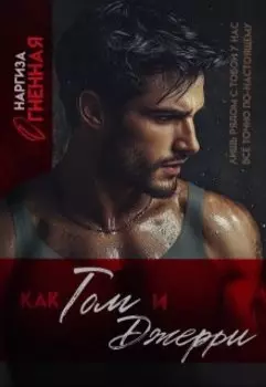 Как Том и Джерри