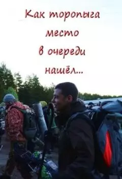 Как торопыга место в очереди нашел…