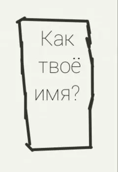 Как твоё имя?