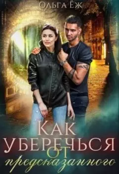 Как уберечься от предсказанного?