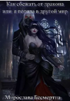 Как убежать от дракона или я попала в другой мир