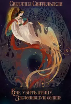 Как убить птицу, заслонившую солнце. Том 1