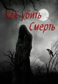 Как убить Смерть