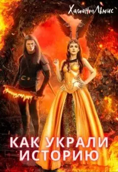 Как украли историю