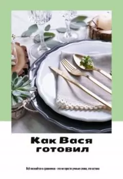 Как Вася готовил