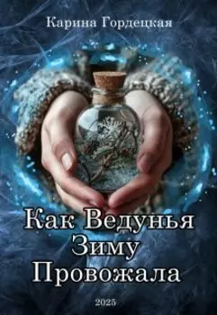 Как Ведунья Зиму Провожала