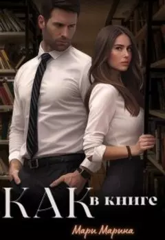 Как в книге