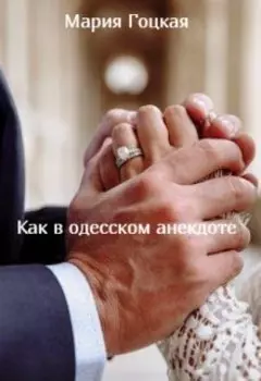 Как в одесском анекдоте