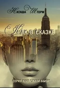 Как в сказке