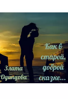 Как в старой, доброй сказке...