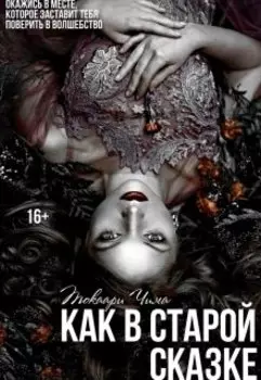 Как в старой сказке