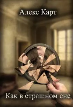 Как в страшном сне