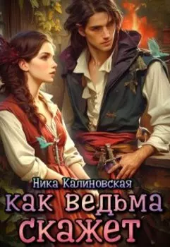 Как ведьма скажет