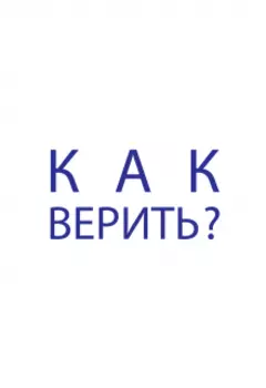 Как верить?